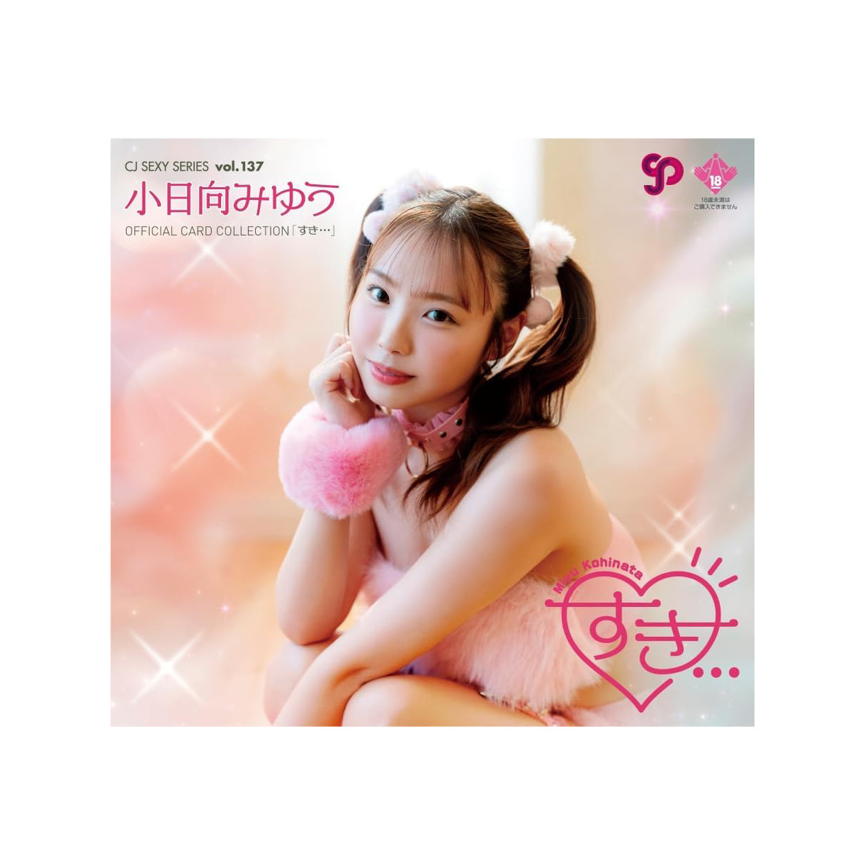 CJ SEXY CARD SERIES Vol.137 小日向みゆう OFFICIAL CARD Collection -すき・・・-