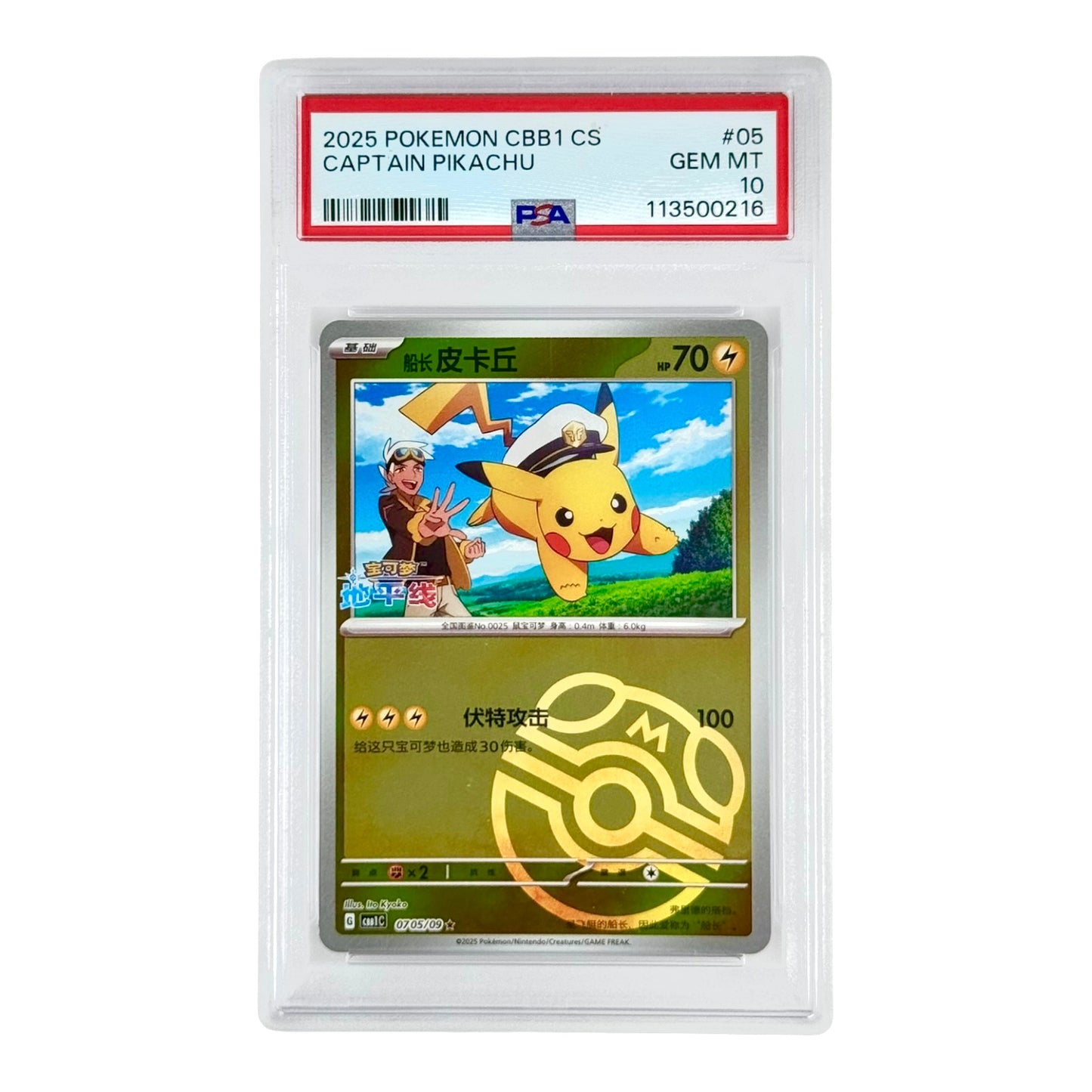 Captain Pikachu 2025 Pokemon Simplified Chinese CBB1 CS Master Ball Reverse Holo #05 PSA 10