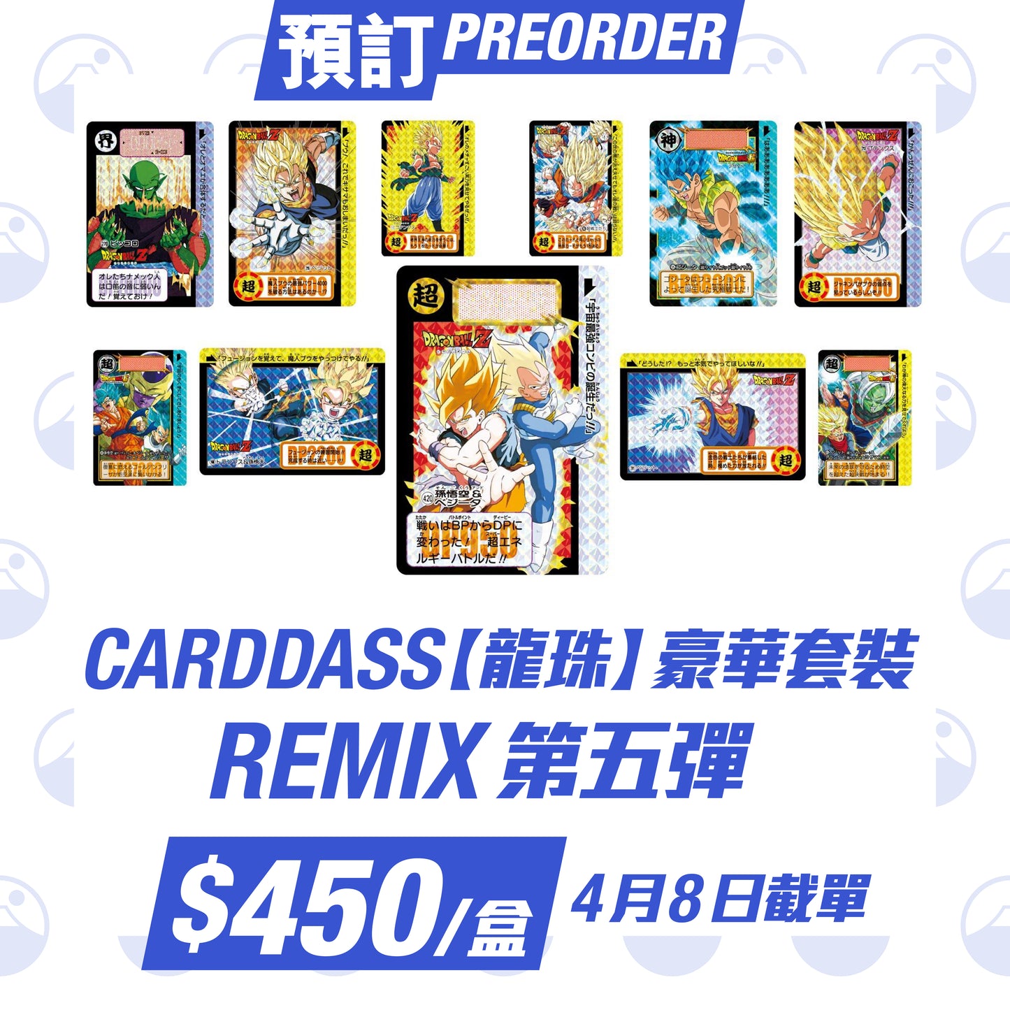 CARDDASS【龍珠】豪華套裝 Remix 第五彈