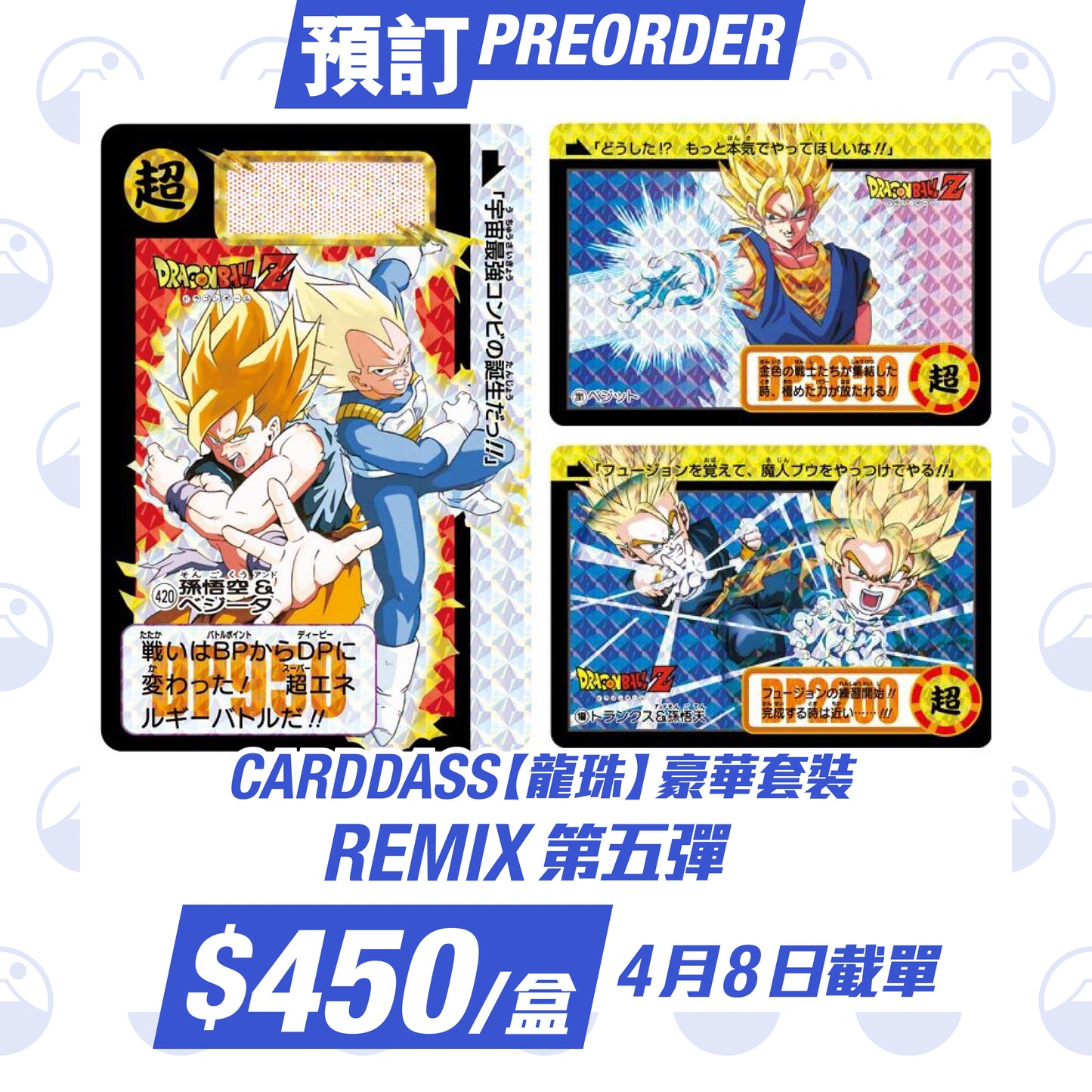 CARDDASS【龍珠】豪華套裝 Remix 第五彈