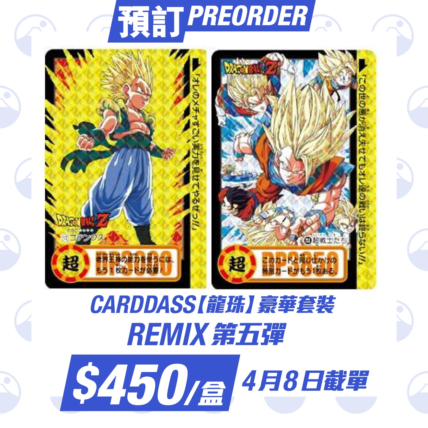 CARDDASS【龍珠】豪華套裝 Remix 第五彈