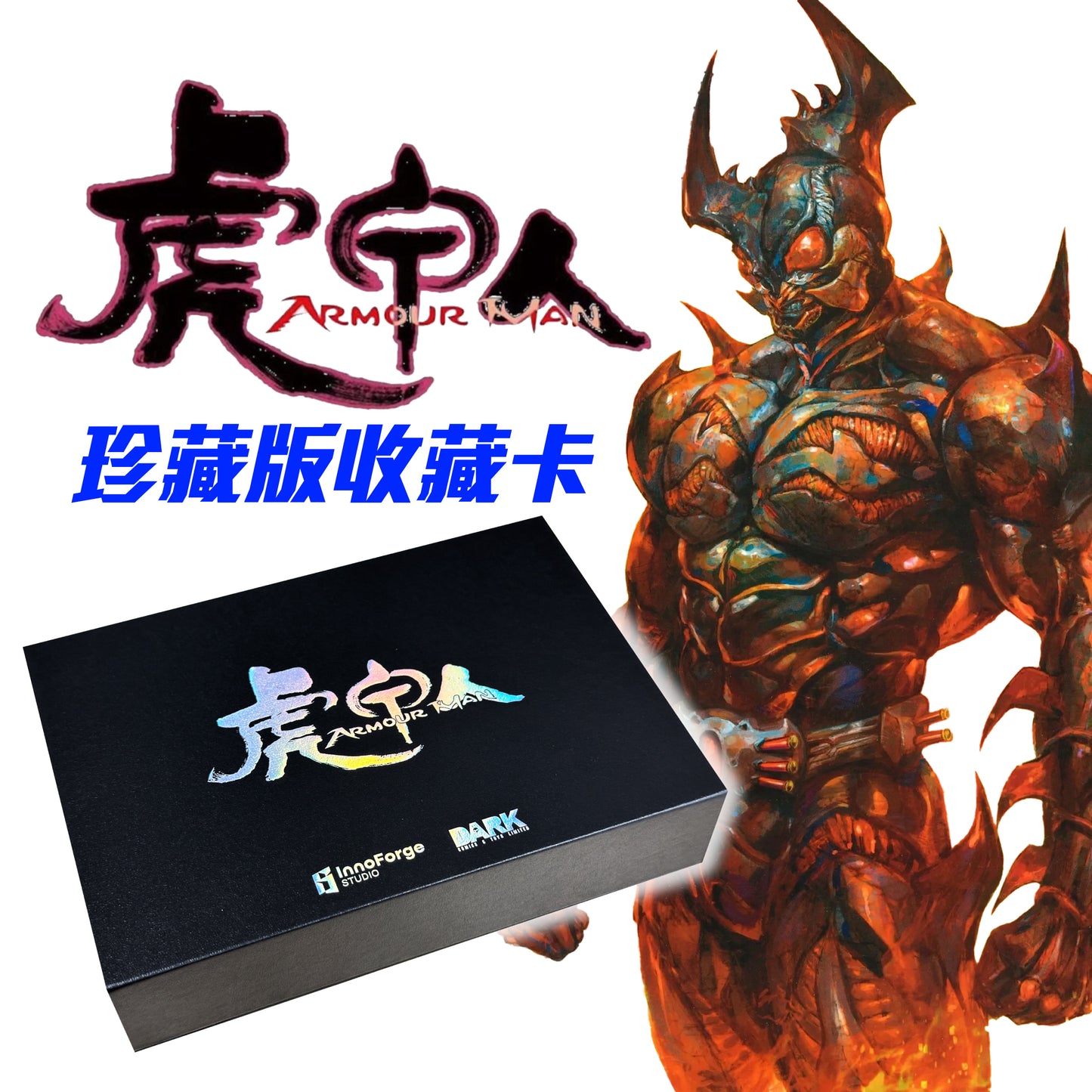 虎甲人 Armour Man 珍藏版收藏卡