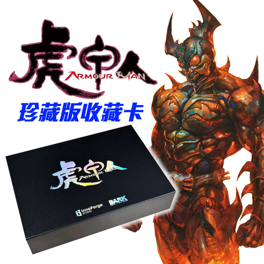 虎甲人 Armour Man 珍藏版收藏卡