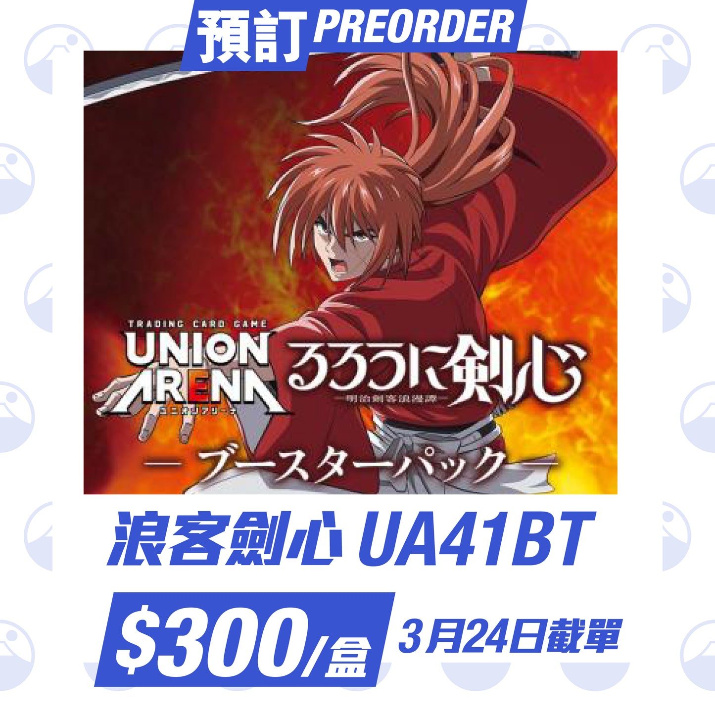 預訂:UNION ARENA「浪客劍心-明治剣客浪漫譚-」UA41BT