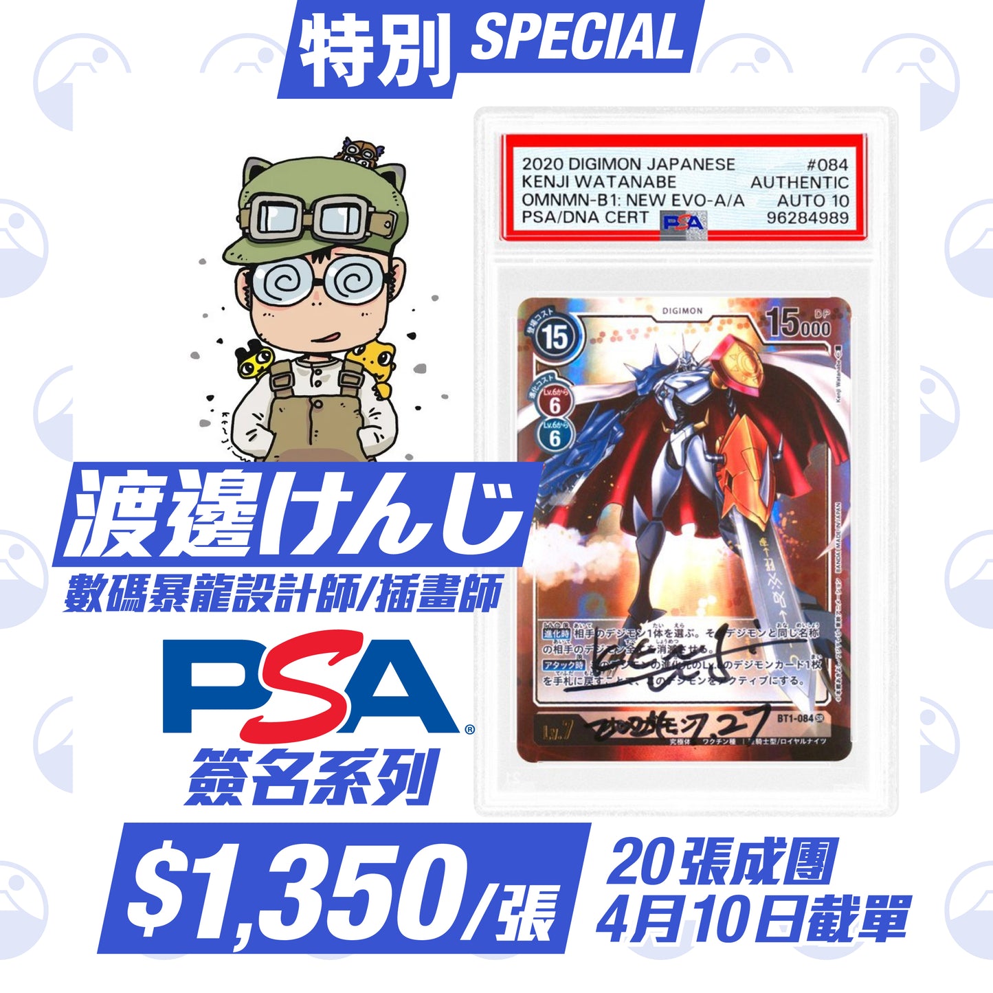 特別:PSA Autograph Series - 渡邊けんじ