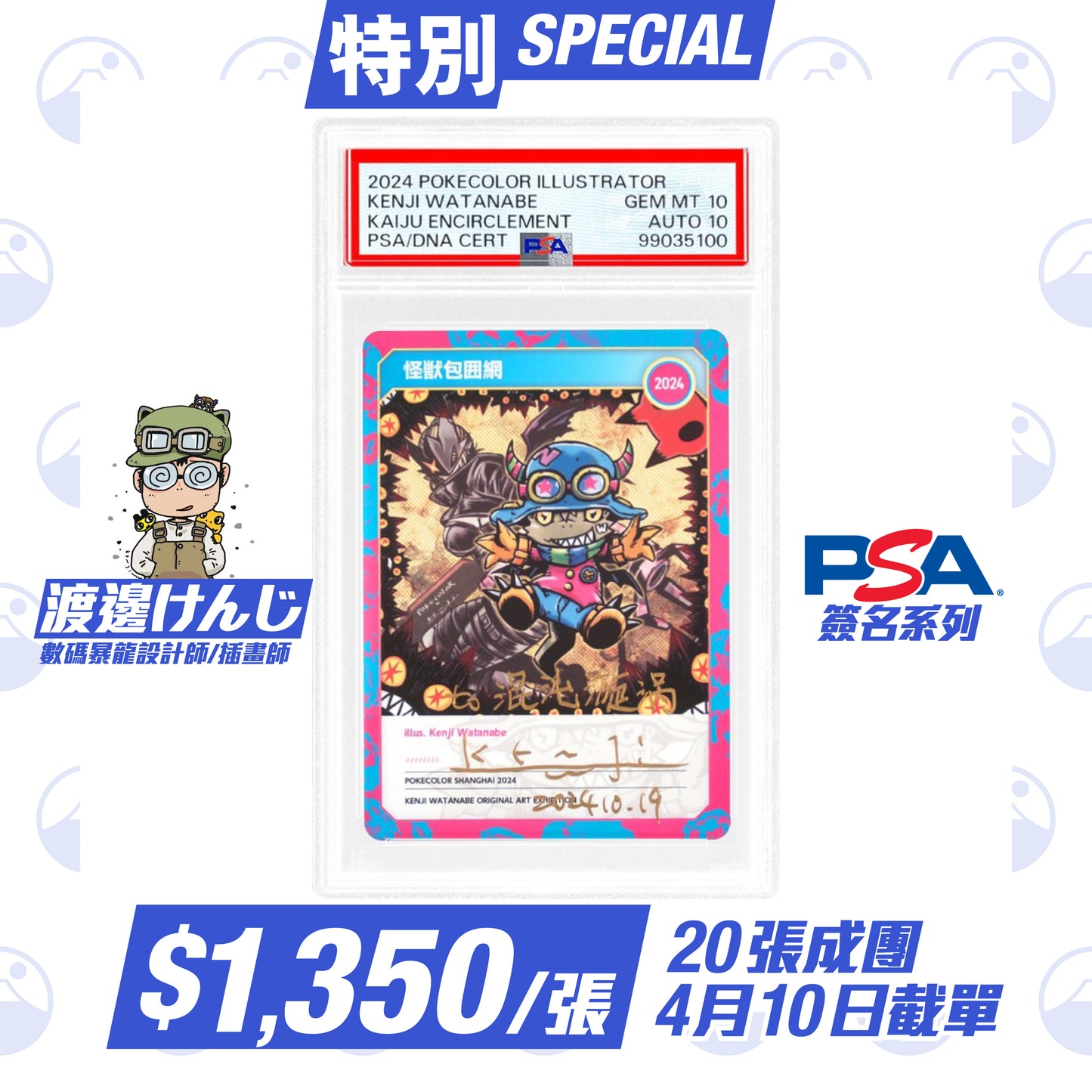 特別:PSA Autograph Series - 渡邊けんじ