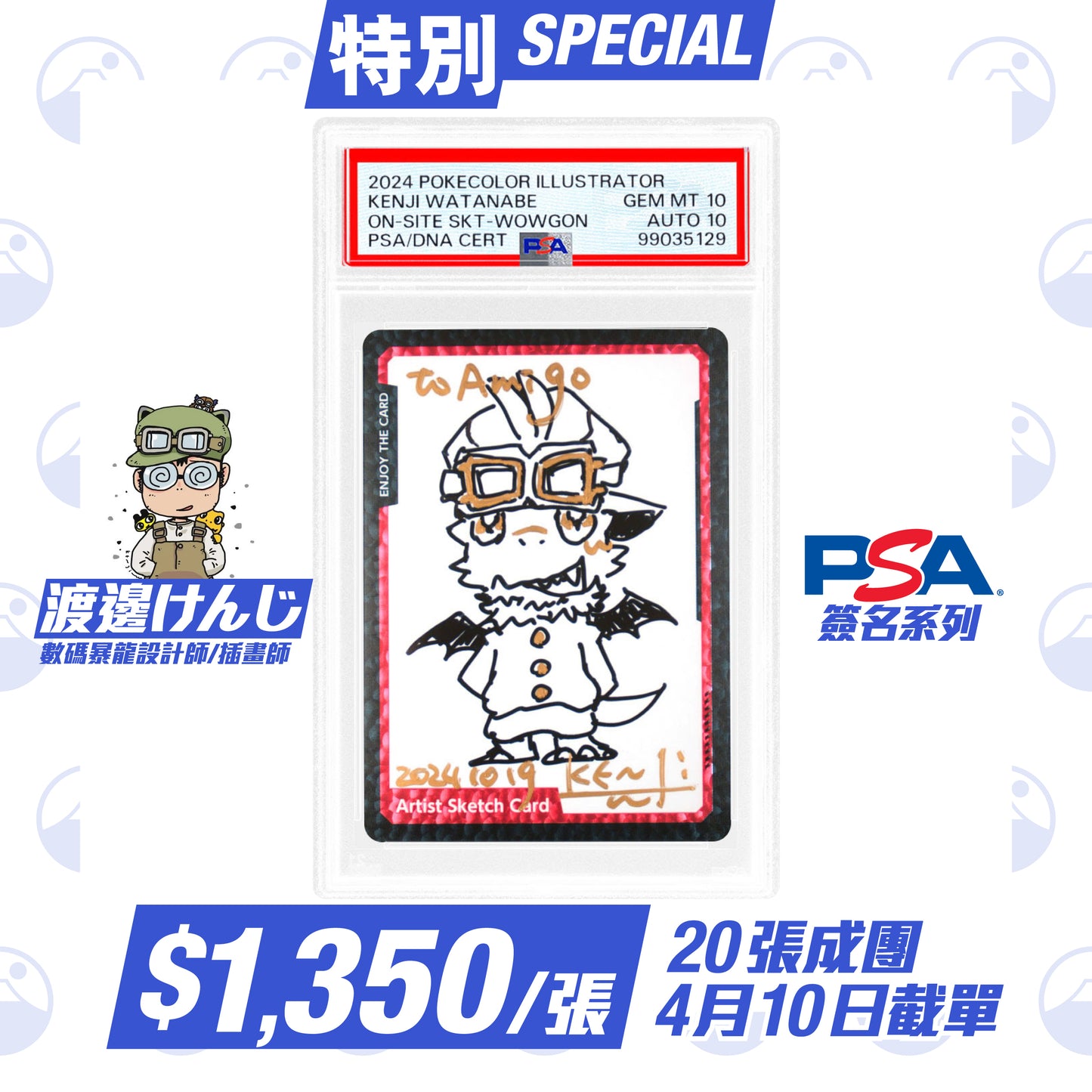 特別:PSA Autograph Series - 渡邊けんじ
