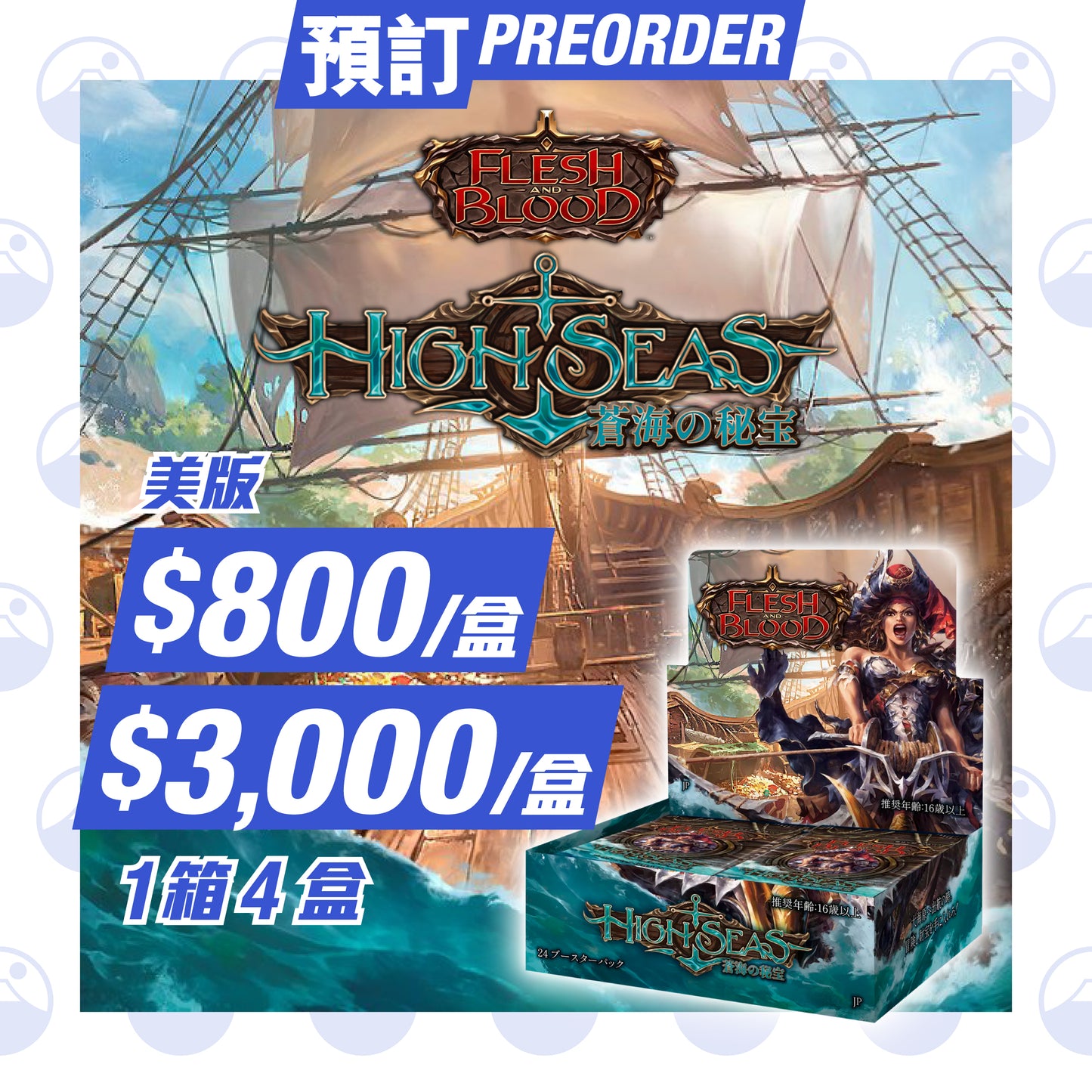 預訂:Flesh & Blood HIGHSEAS JAP/ENG