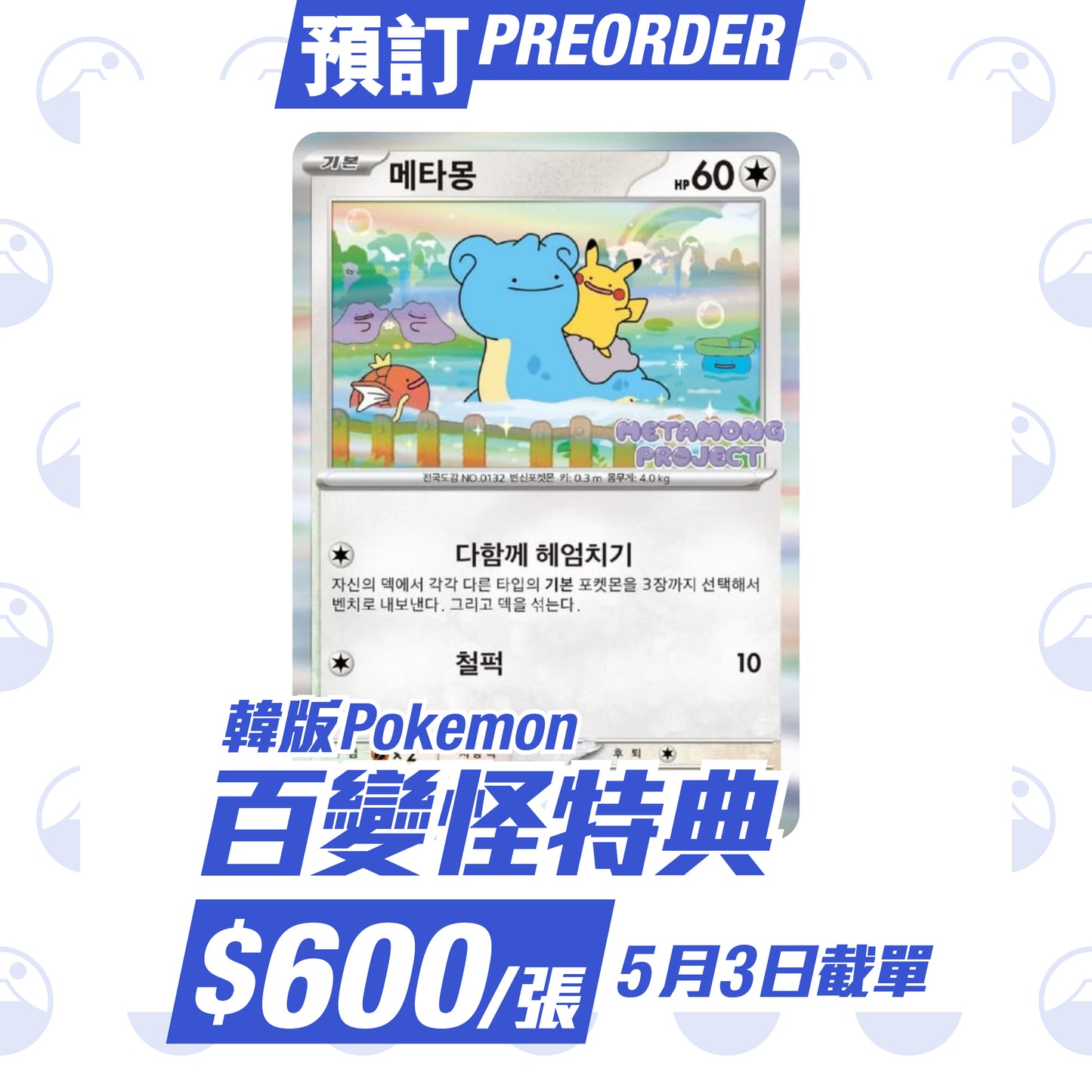 預訂:Pokemon 韓版 百變怪 Promo卡