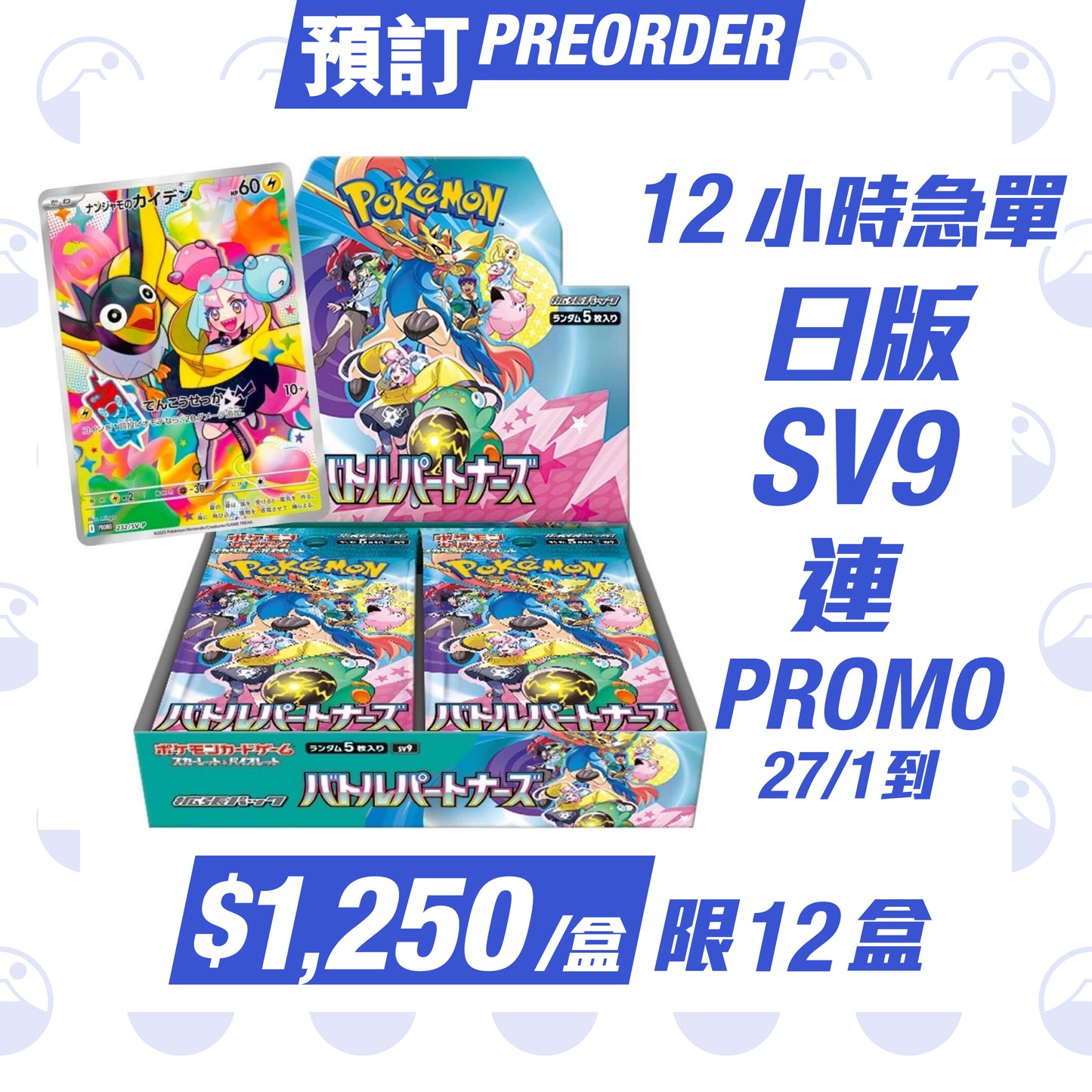 預訂:Pokemon 日版 SV9 連 Promo