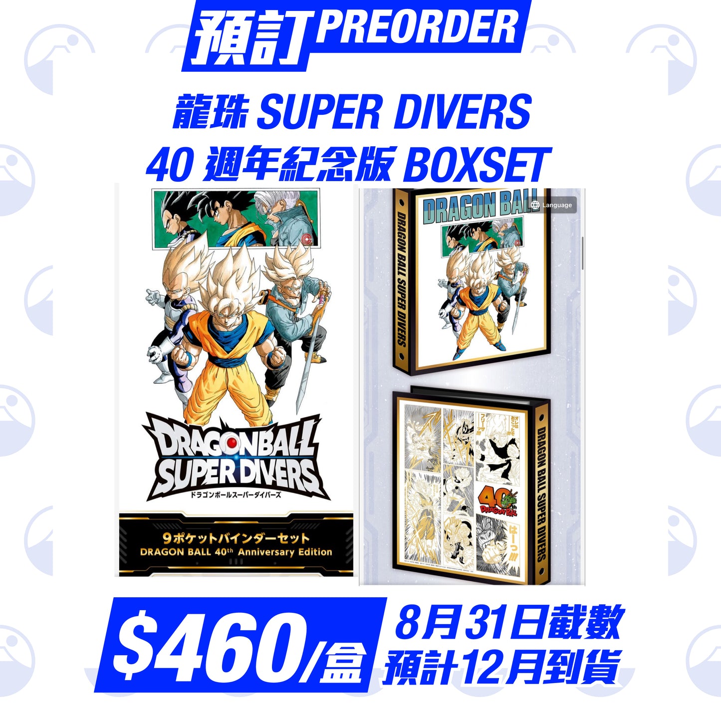 預訂:日版龍珠 Super Divers 40週年紀念版 Boxset