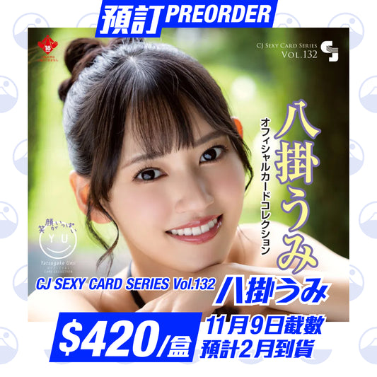 預訂:CJ SEXY CARD SERIES VOL.132 八掛うみ -私を愛してくれますか?-