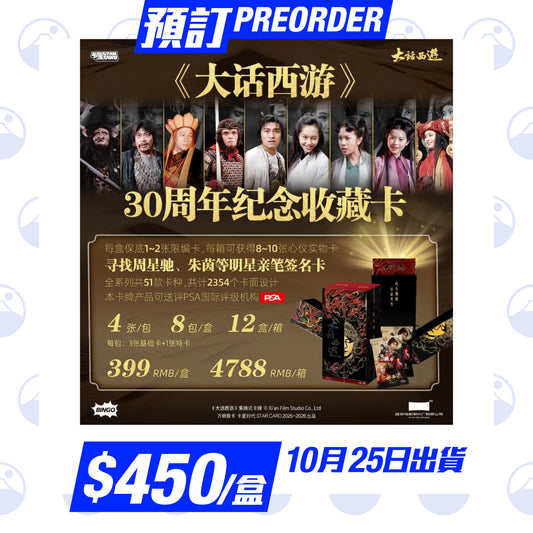 預訂:《大話西遊》 30週年紀念收藏卡