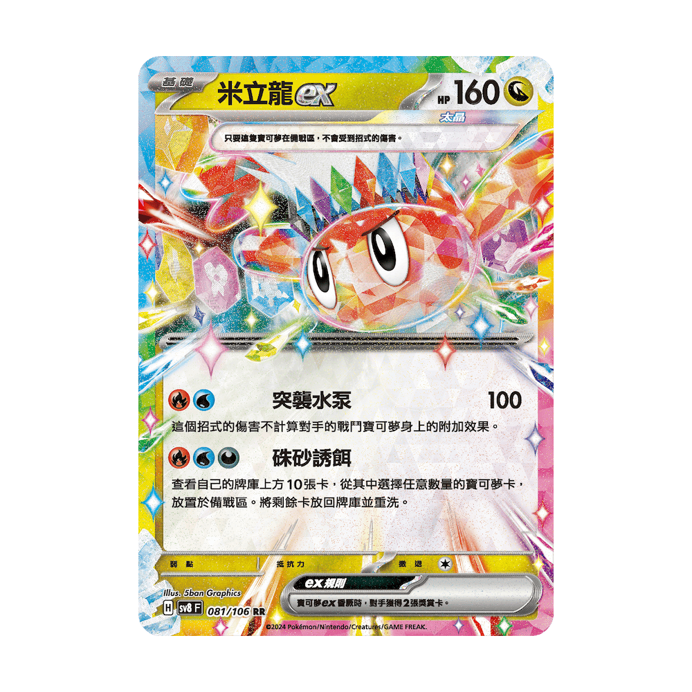 Pokemon 繁中 SV8a 太晶慶典ex