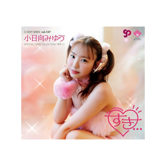 CJ SEXY CARD SERIES Vol.137 小日向みゆう OFFICIAL CARD Collection -すき・・・-