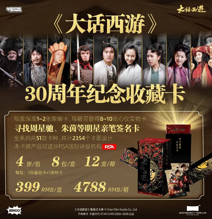 《大話西遊》 30週年紀念收藏卡