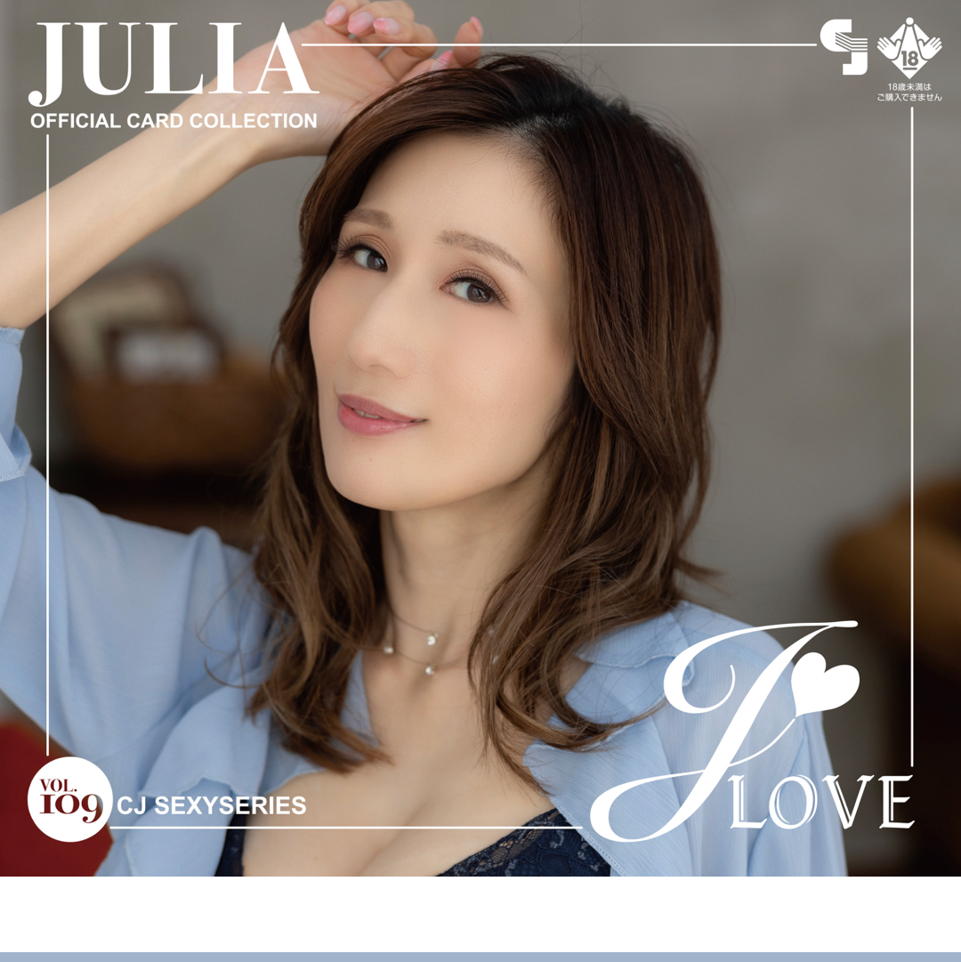 【18+】CJ SEXY CARD SERIES Vol.109 JULIA オフィシャルカードコレクション -J♥LOVE