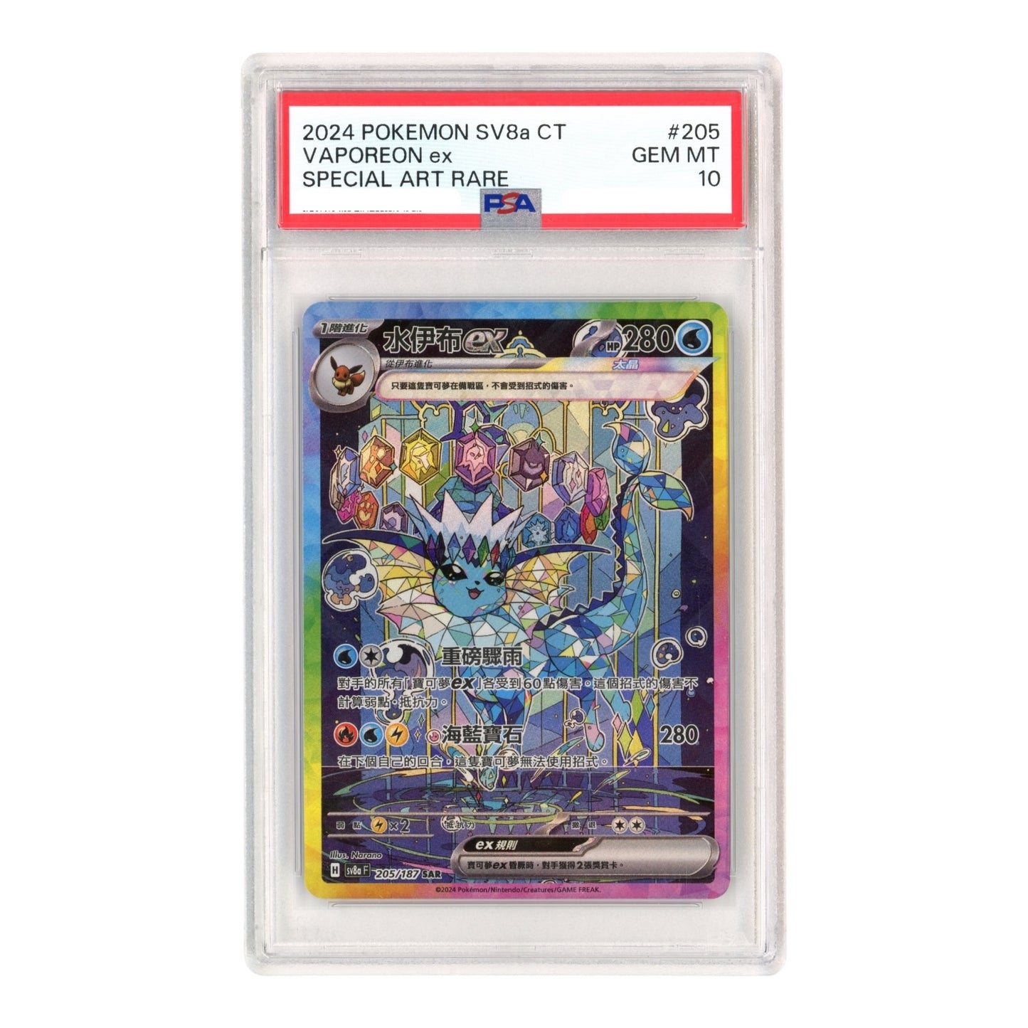 Vaporeon ex 2024 Pokemon Traditional Chinese Sv8aF Special Art Rare #205 SAR PSA 10