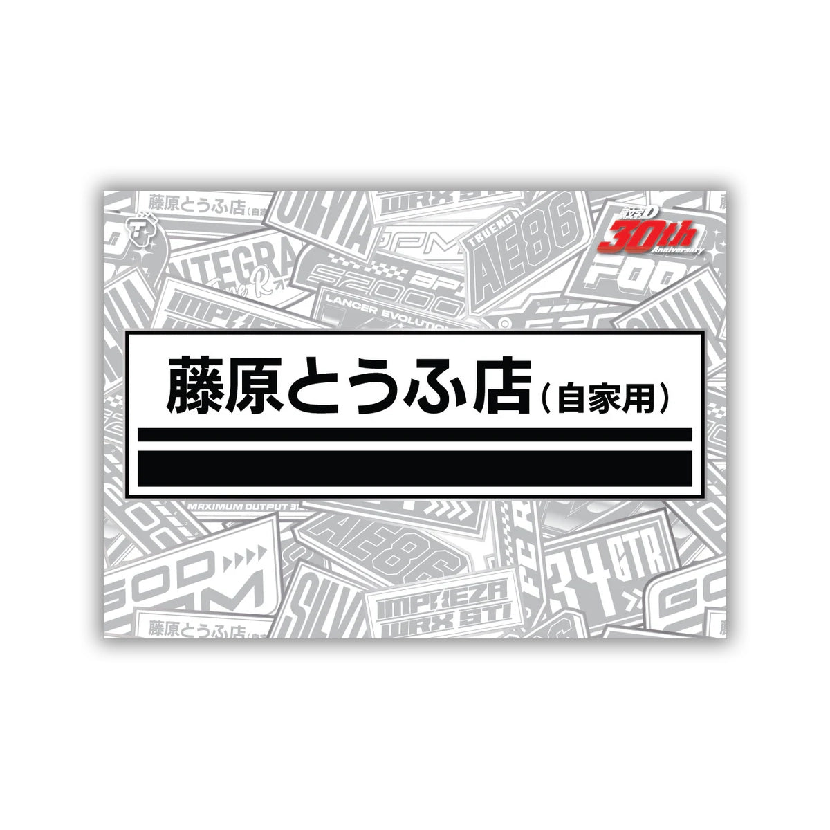 頭文字 D Initial D 30th Anniversary - Vol.01 Hobby Box