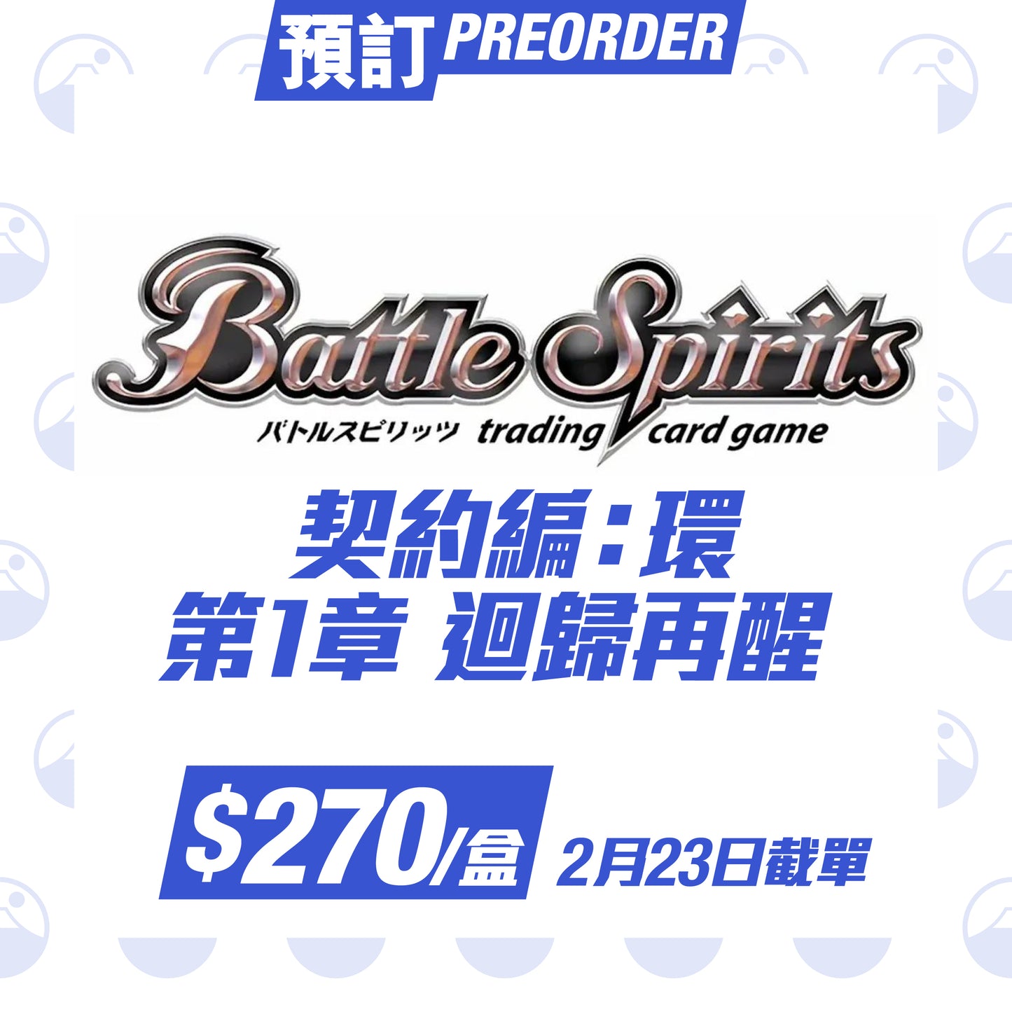 Battle Spirit 契約編:環  第1章 迴歸再醒 [BS72］