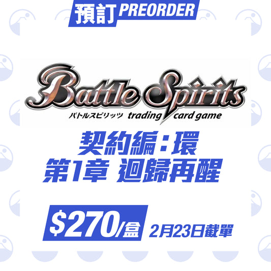 Battle Spirit 契約編:環  第1章 迴歸再醒 [BS72］