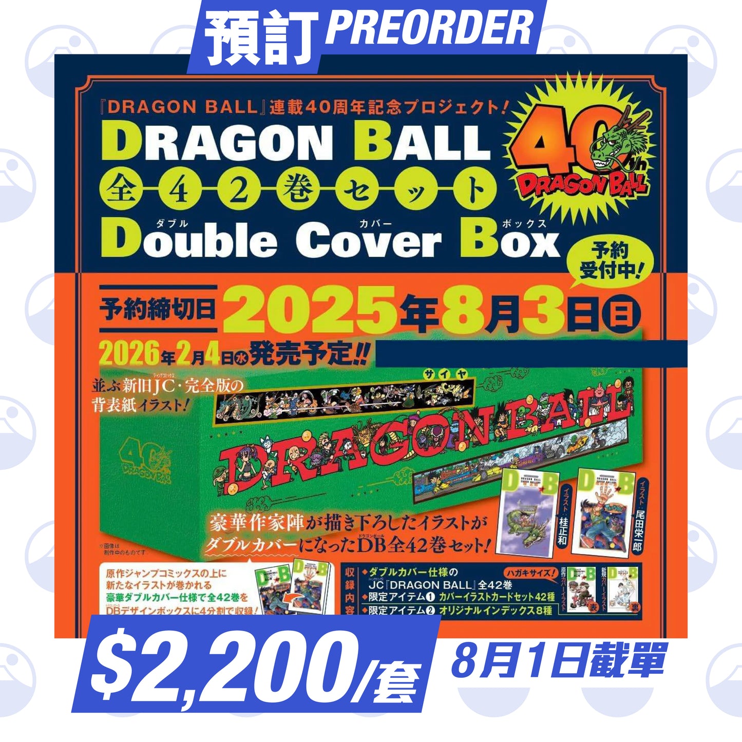 預訂：《七龍珠》連載40週年「DRAGON BALL 全42卷套裝 Double Cover Box」
