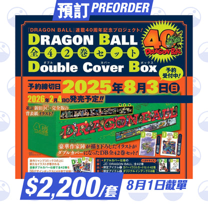 預訂：《七龍珠》連載40週年「DRAGON BALL 全42卷套裝 Double Cover Box」
