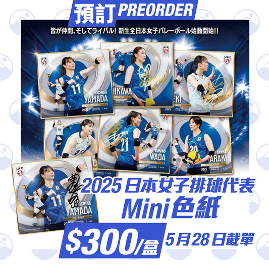 預訂：2025 日本女子排球代表 Mini 色紙