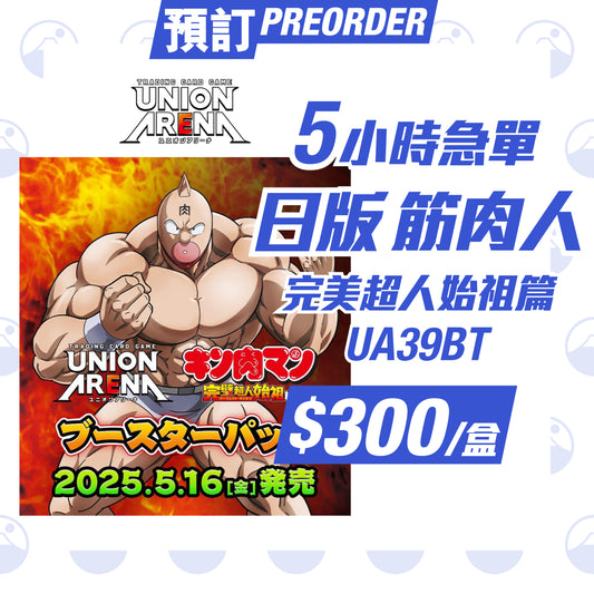 Union Arena 日版 補充包  筋肉人 完美超人始祖篇【UA39BT】