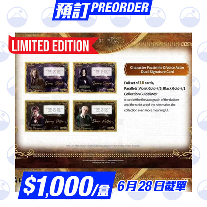 預訂：2025 KAKAWOW COSMOS Harry Potter Trading Cards