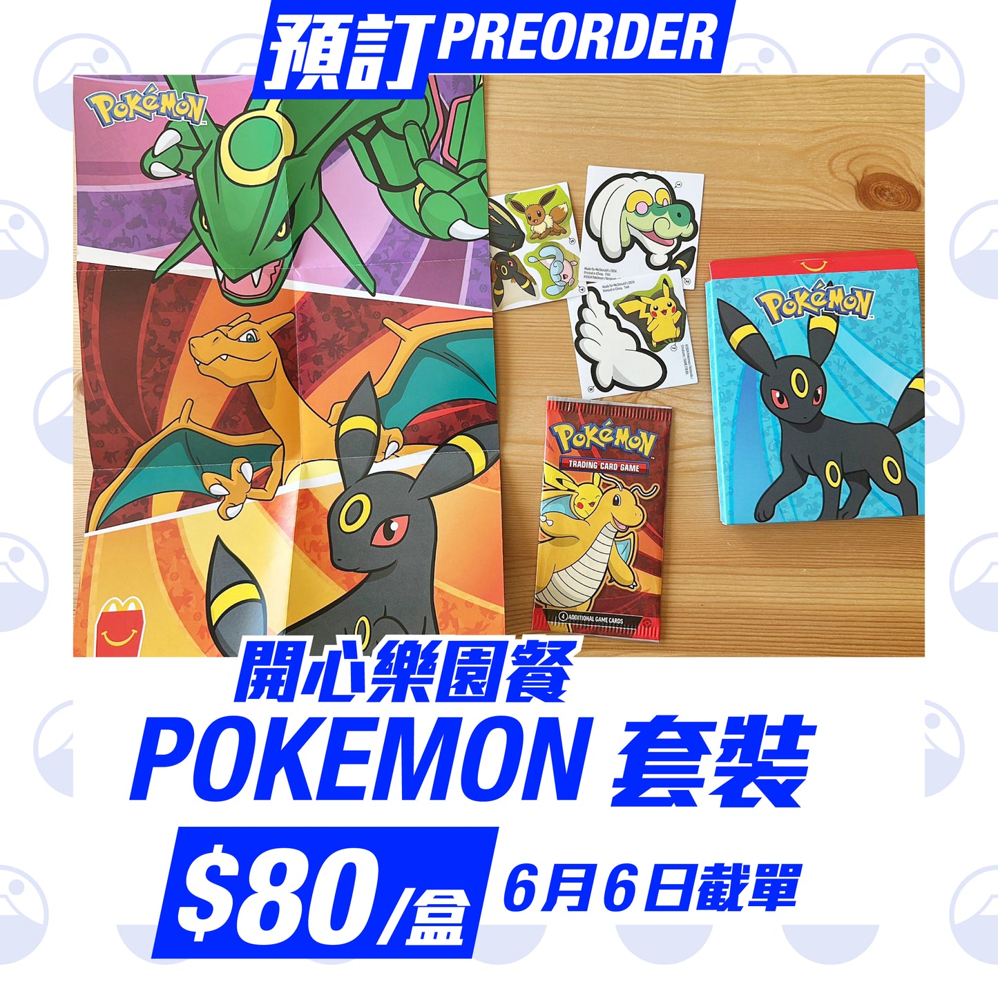 預訂：Pokemon 英文版 開心樂園餐 套裝