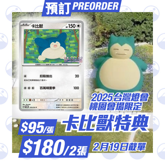 Pokemon 2025 台灣燈會桃園會場限定 卡比獸特典