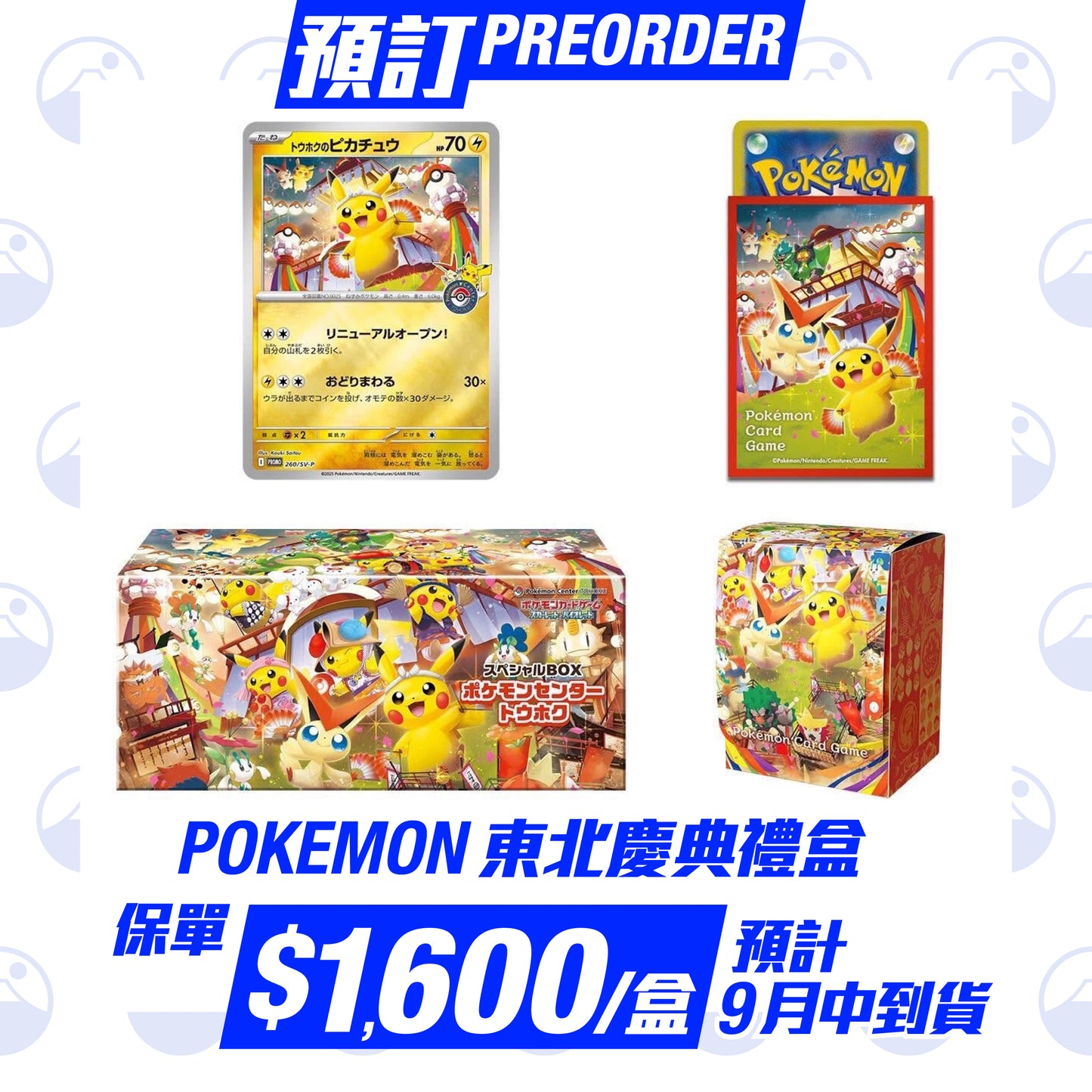 預訂：Pokemon Japanese「特典禮盒套組」