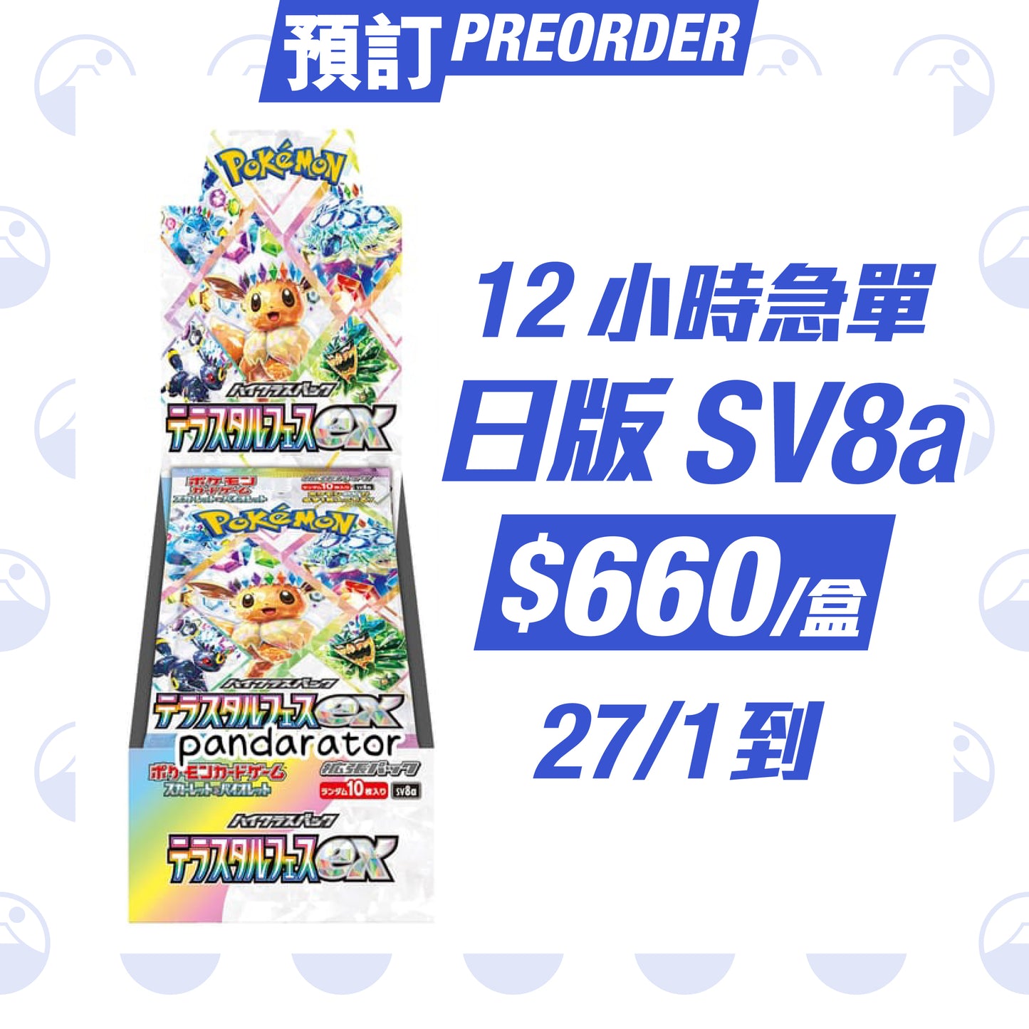 Pokemon 日版 SV8a