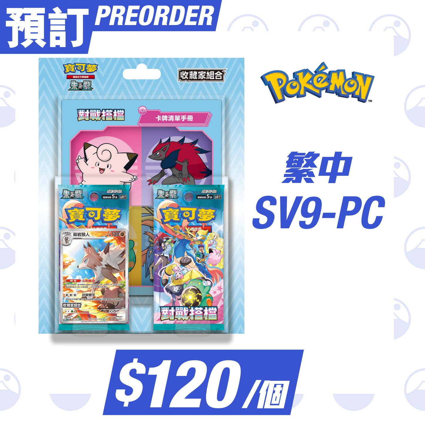 Pokemon 繁中 SV9-PC 朱&紫 對戰搭檔 收藏家組合