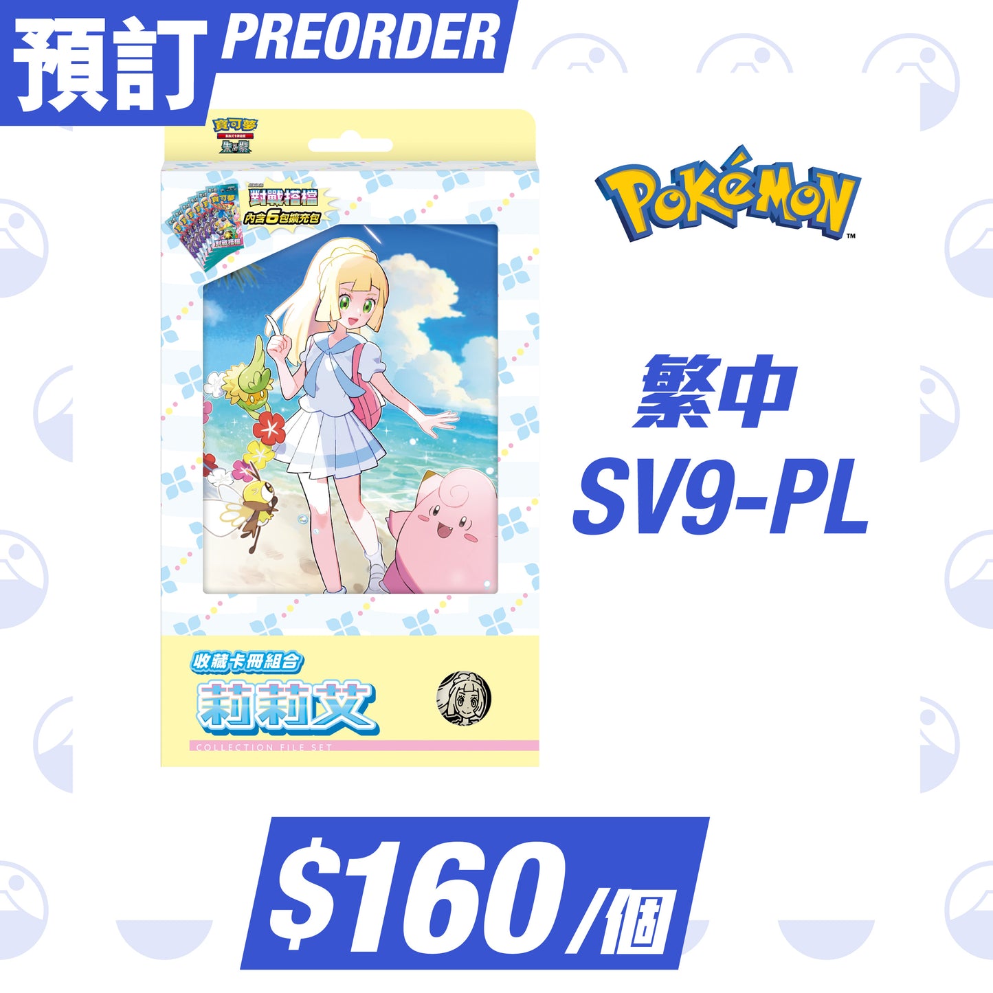 Pokemon 繁中 SV9-PL 朱&紫 收藏卡冊組合 莉莉艾