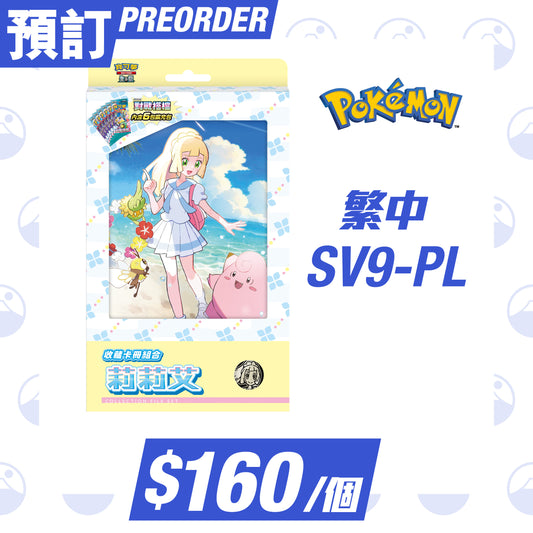 Pokemon 繁中 SV9-PL 朱&紫 收藏卡冊組合 莉莉艾