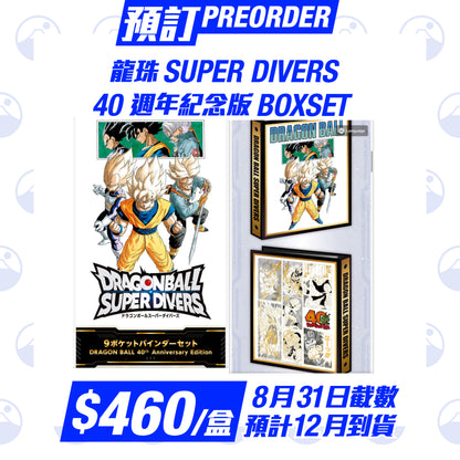 預訂：日版龍珠 Super Divers 40週年紀念版 Boxset