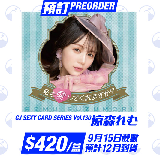 預訂：CJ SEXY CARD SERIES VOL.130 涼森れむ ~私を愛してくれますか?~