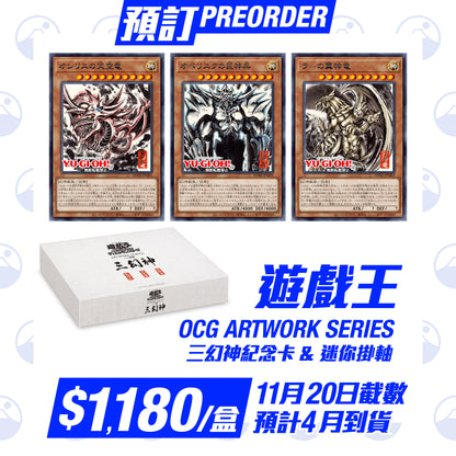 預訂：Yu-Gi-Oh! 遊戯王OCG ARTWORK SERIES