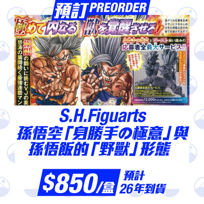 預訂：Dragonball S.H.Figuarts 日本雜誌特別應募