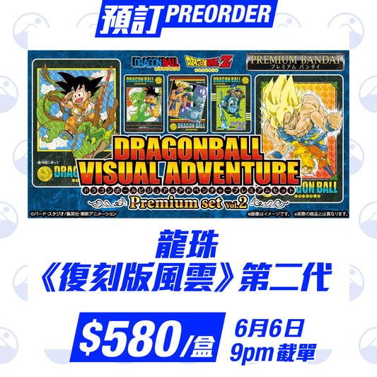 預訂：Dragonball Visual Adventure Vol.2 復刻版風雲 第二代