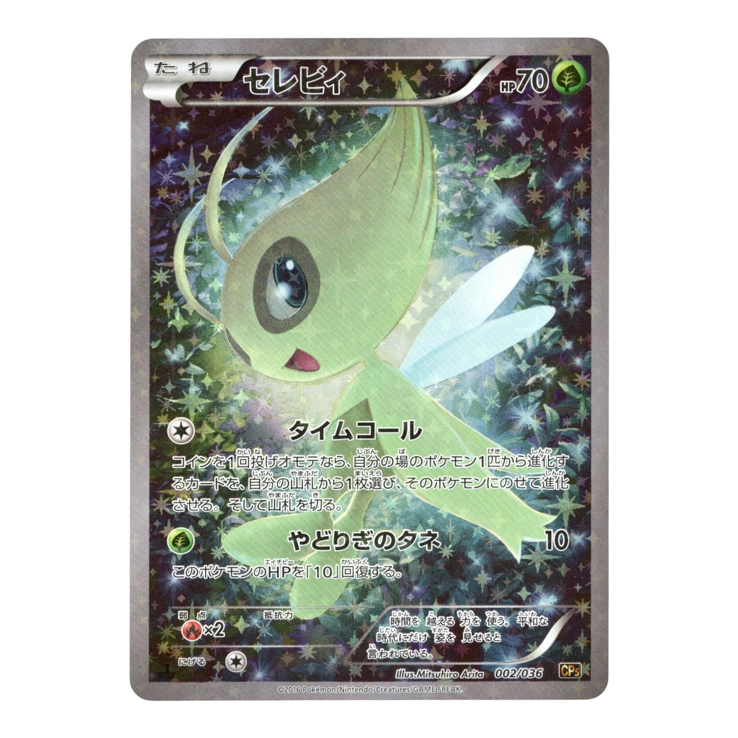 Celebi 2016 Pokemon Japanese CP5 Mythical & Legendary Dream Shine #002