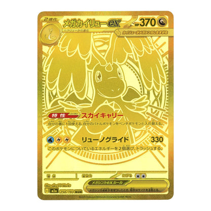 Mega Dragonite 2025 Pokemon Japanese M2a #250 MUR