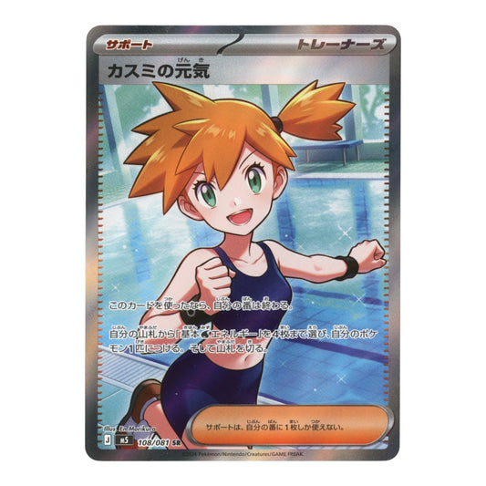 Misty's Spirit 2026 Pokemon Japanese M5 #108