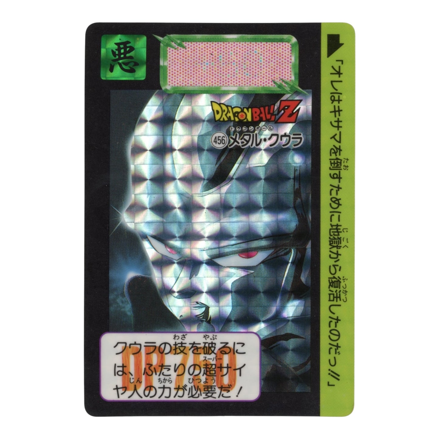 Metal Cooler 1992 Dragon Ball Carddass #456