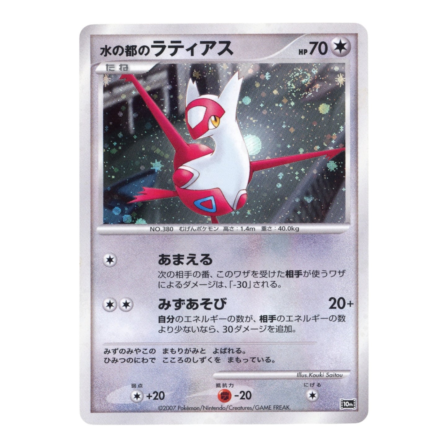 Latias 2007 Pokemon Japanese 10th Anniversary Movie Promo Holo
