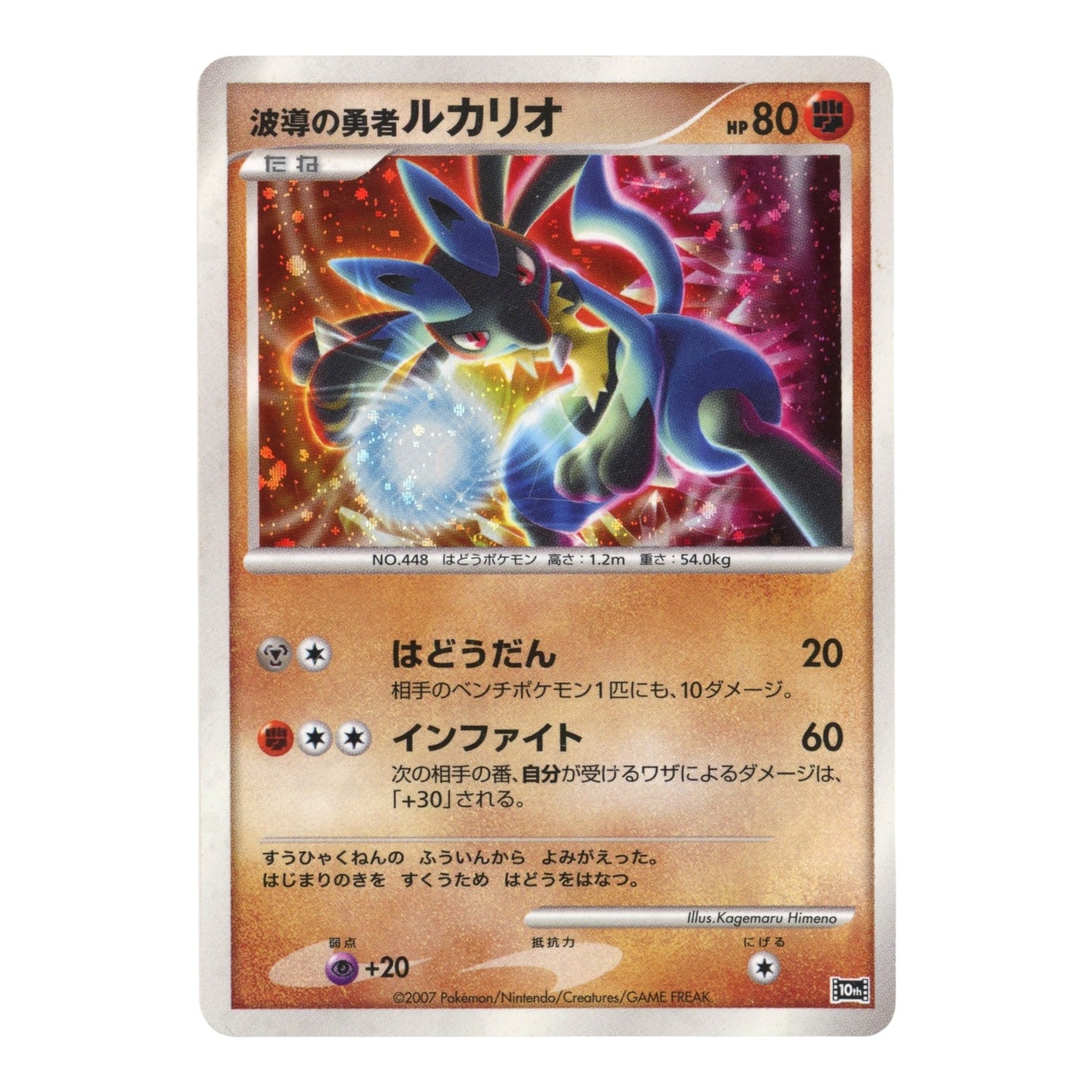 Lucario 2007 Pokemon Japanese 10th Anniversary Movie Promo
