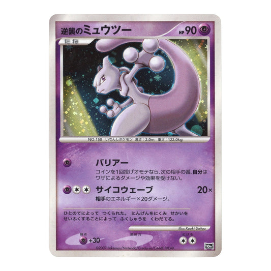 Mewtwo 2007 Pokemon Japanese 10th Anniversary Movie Promo