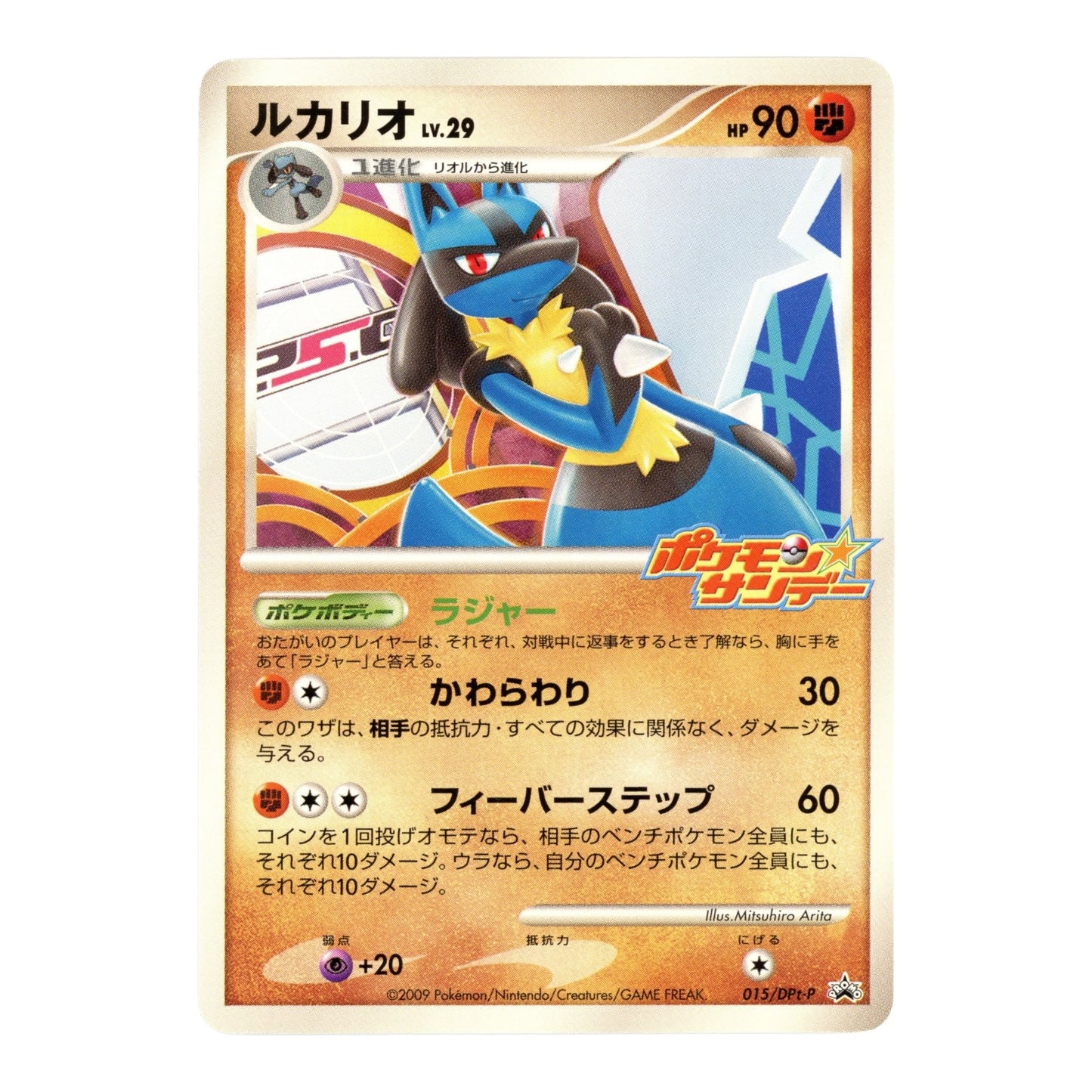 Lucario 2009 Pokemon Japanese Pokemon Sunday Promo #015